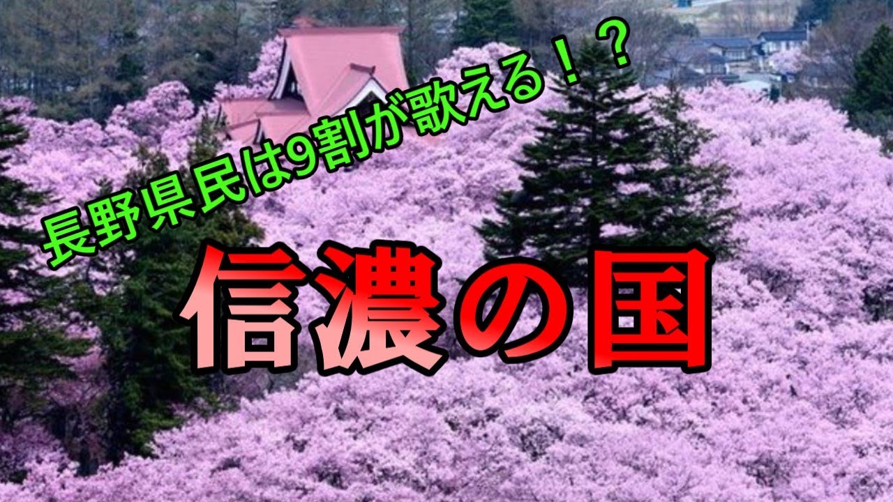 長野県民は9割が歌える！？「信濃の国」を解説