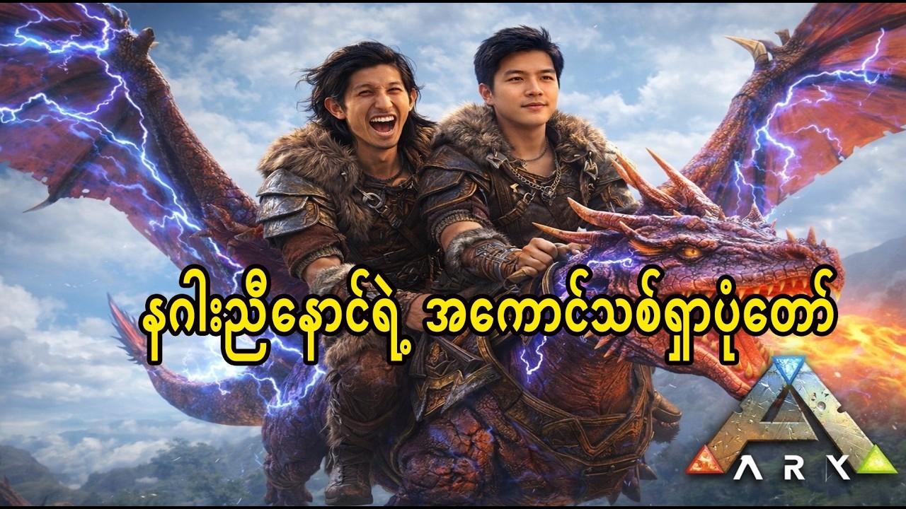 🔴 Live ARK နဂါးညီနောင်ရဲ့ မြေပုံတစ်ခုလုံးခရီးနှင်ကြမယ့်နေ့အကောင်သစ်တွေ တွေ့ရပီarkastraeos day 7
