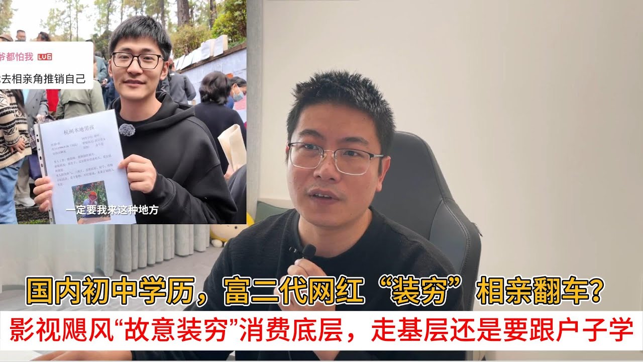 国内初中学历，富二代网红&ldquo;装穷&rdquo;相亲翻车？影视飓风&ldquo;故意装穷&rdquo;消费底层，走基层还是要跟户子学