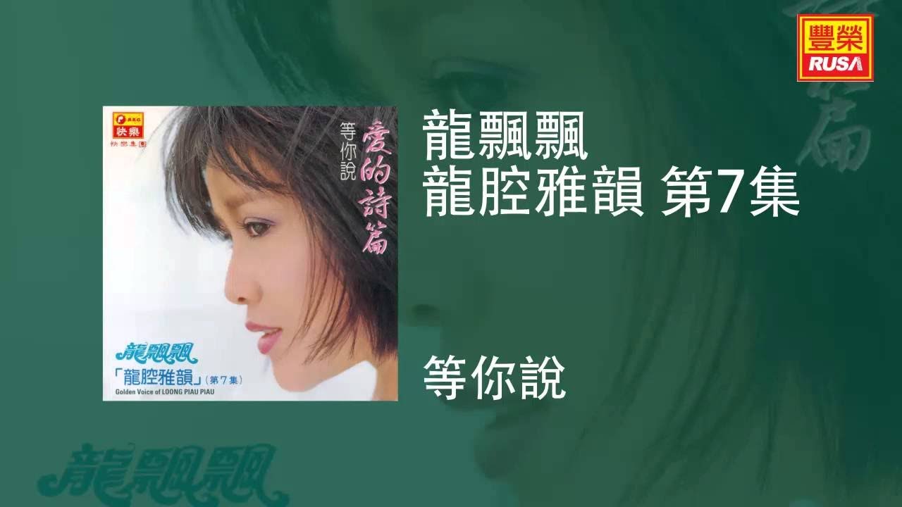 龍飄飄 - 等你說 [Original Music Audio]