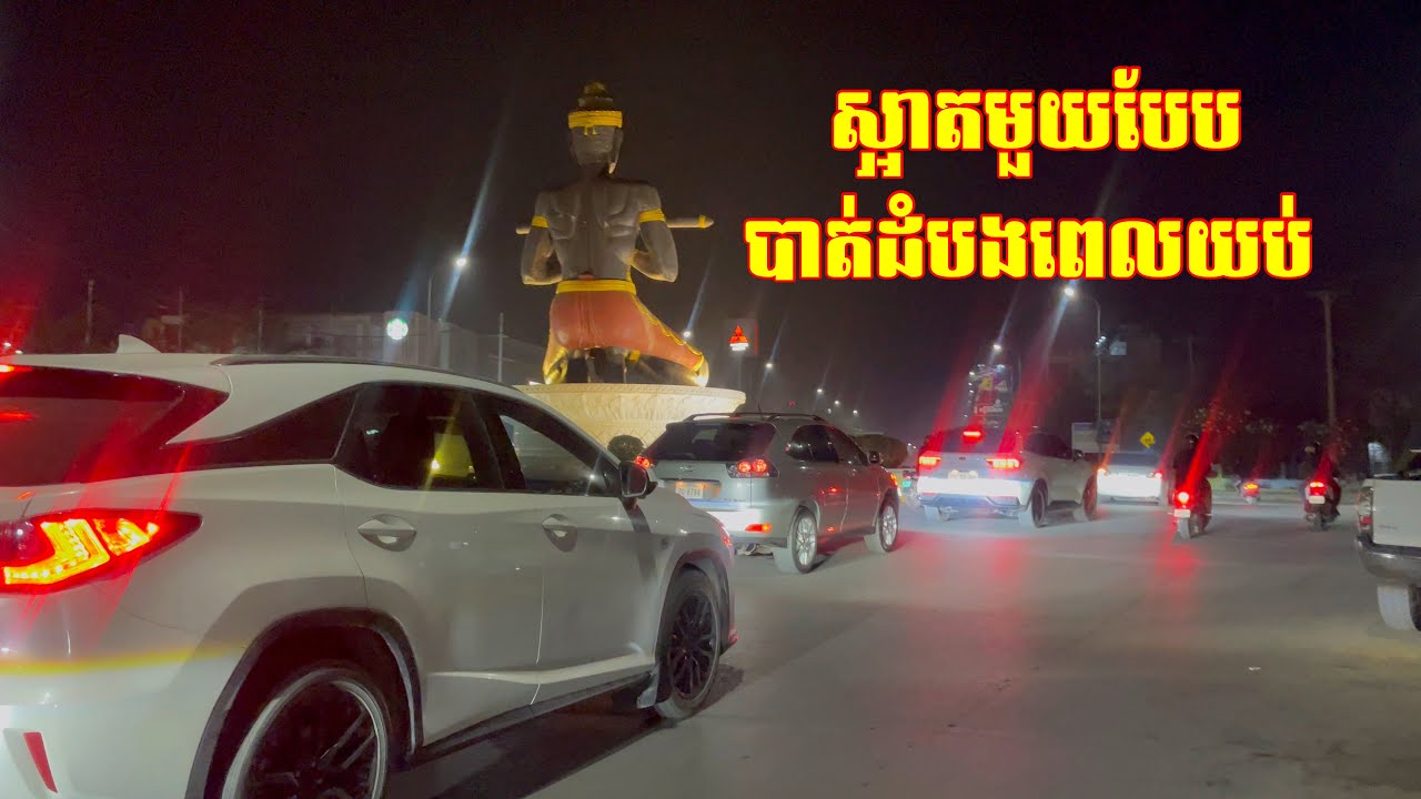 សម្រស់ក្រុងបាត់ដំបងពេលយប់ស្អាតមួយបែប 