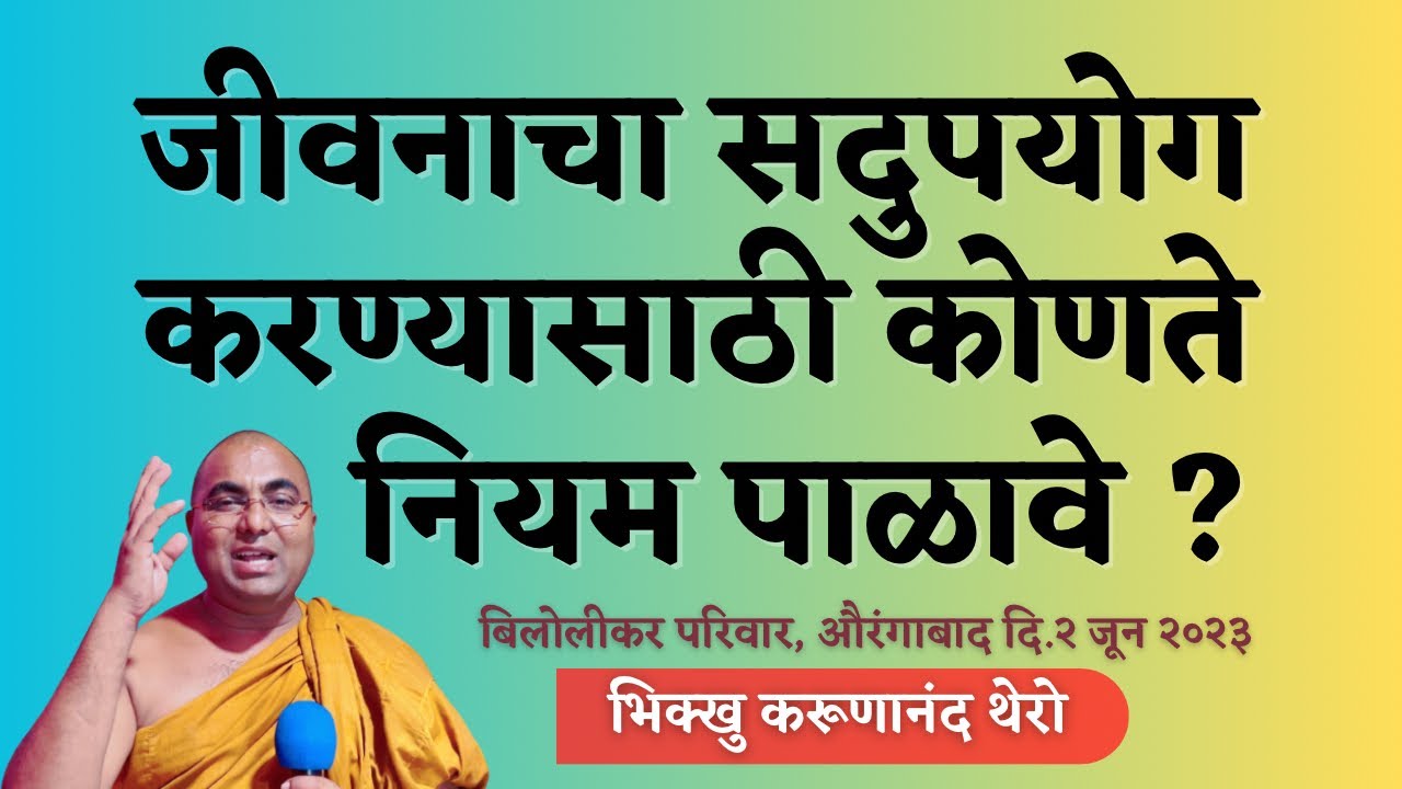 | जीवनाचा सदुपयोग करण्यासाठी कोणते नियम पाळावे ? | BhikkhuKarunanandThero | #motivational #dhamma |