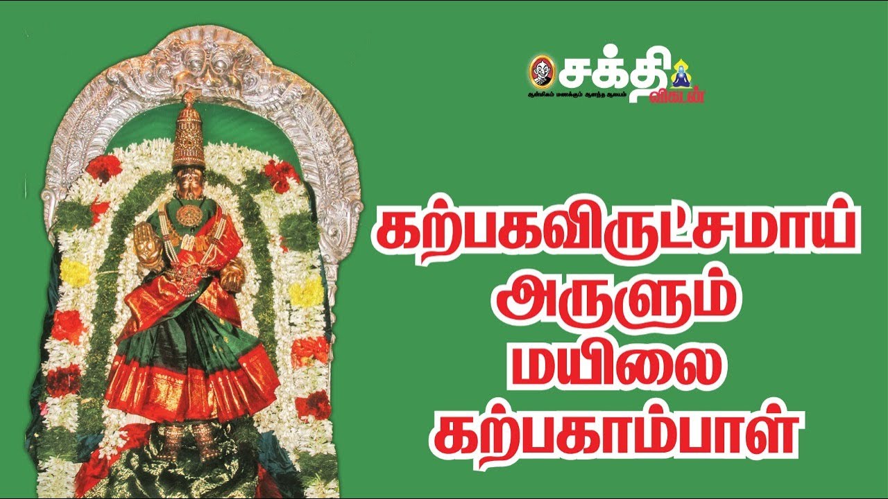 மயிலையில் கற்பகாம்பாள் கோயில் கொண்டது எப்படி?| சிலிரிப்பூட்டும் சிவத்தலங்கள் | Mylapore Kapaleeswar|
