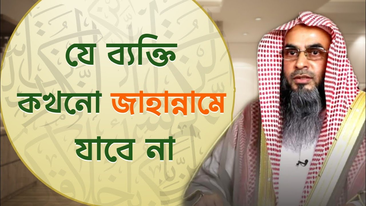 যে ব্যক্তি কখনো জাহান্নামে যাবে না | Sheikh Motiur Rahman Madani