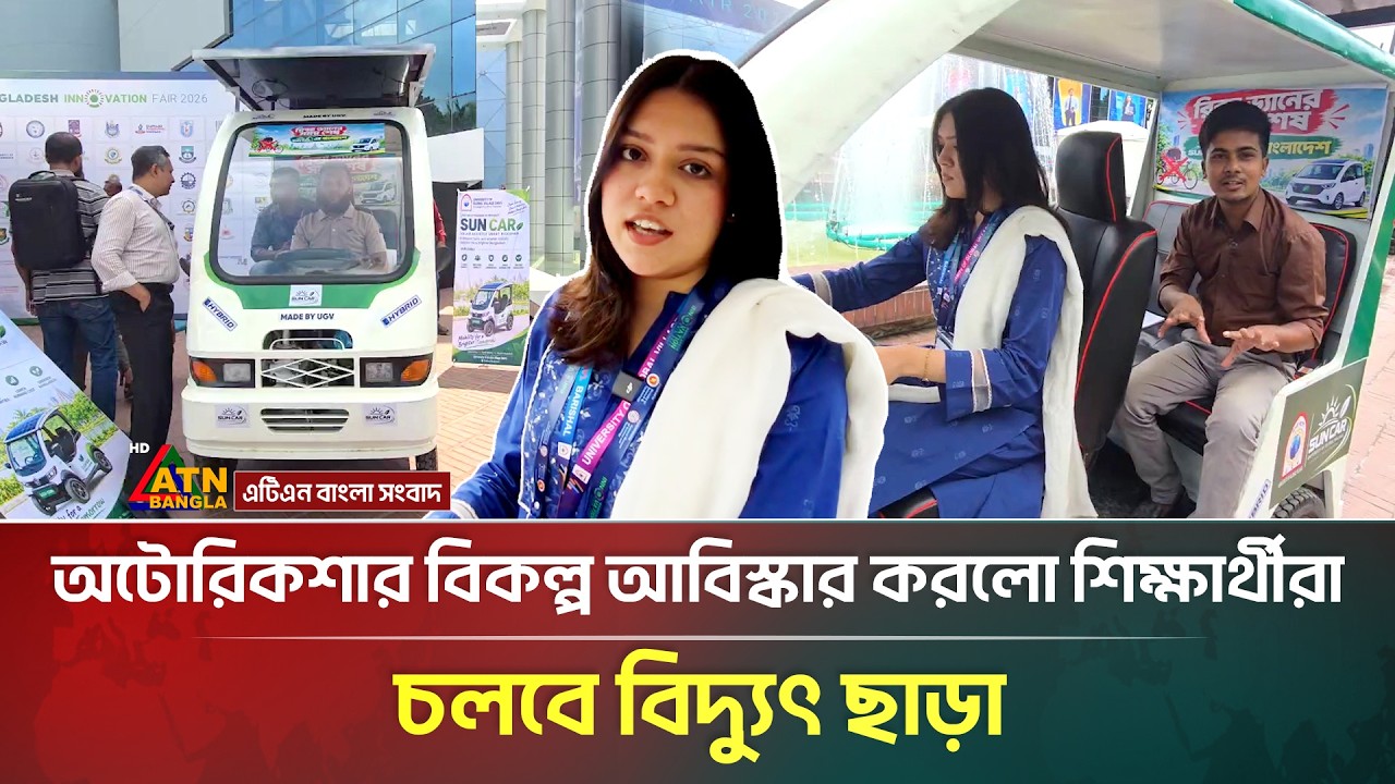 বিদ্যুৎ ছাড়া সূর্যের আলোতে চলবে কার | Solar Powered Car | ATN Bangla News