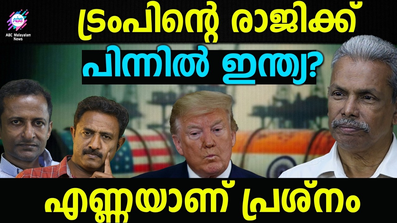 ട്രംപിന്റെ പ്രതിസന്ധിക്ക് പിന്നിൽ ഇന്ത്യ | ABC TALKS | INDIA | ABC MALYALAM NEWS