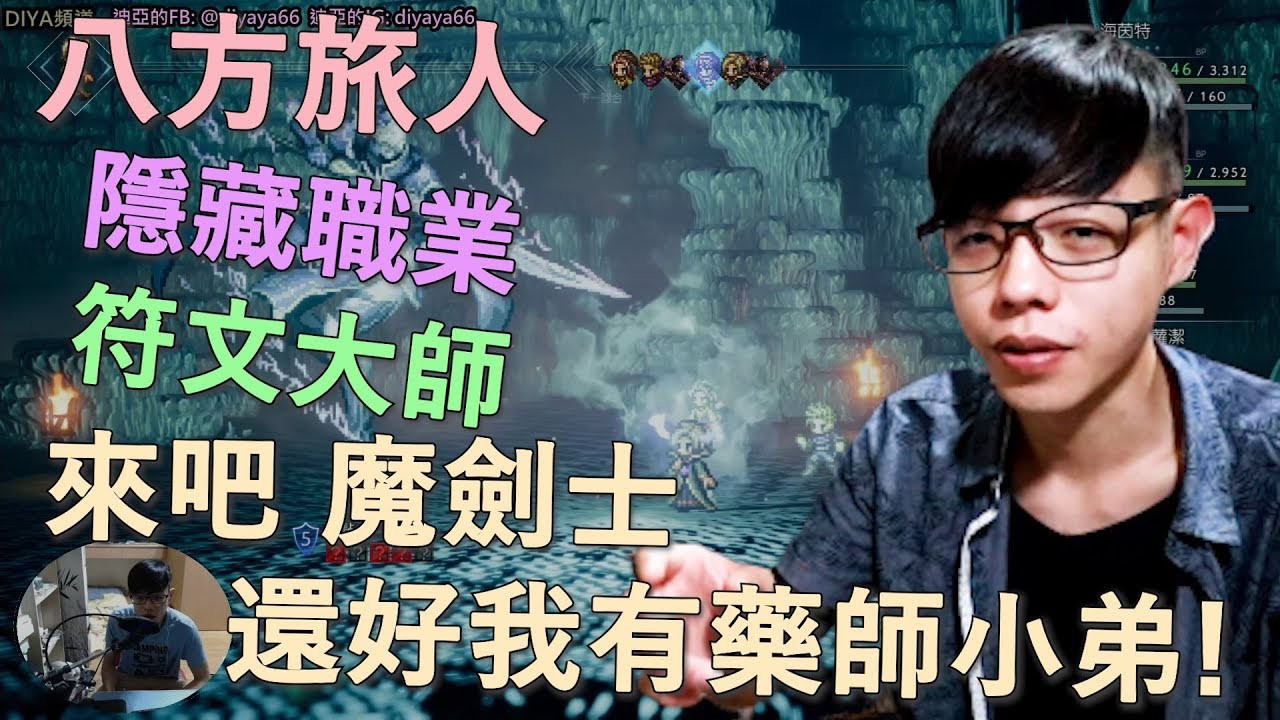 【迪亞】八方旅人｜隱藏職業｜符文大師 ｜來吧 魔劍士 還好我有藥師小弟!｜【Nintendo switch】【歧路旅人】【OCTOPATH TRAVELER】