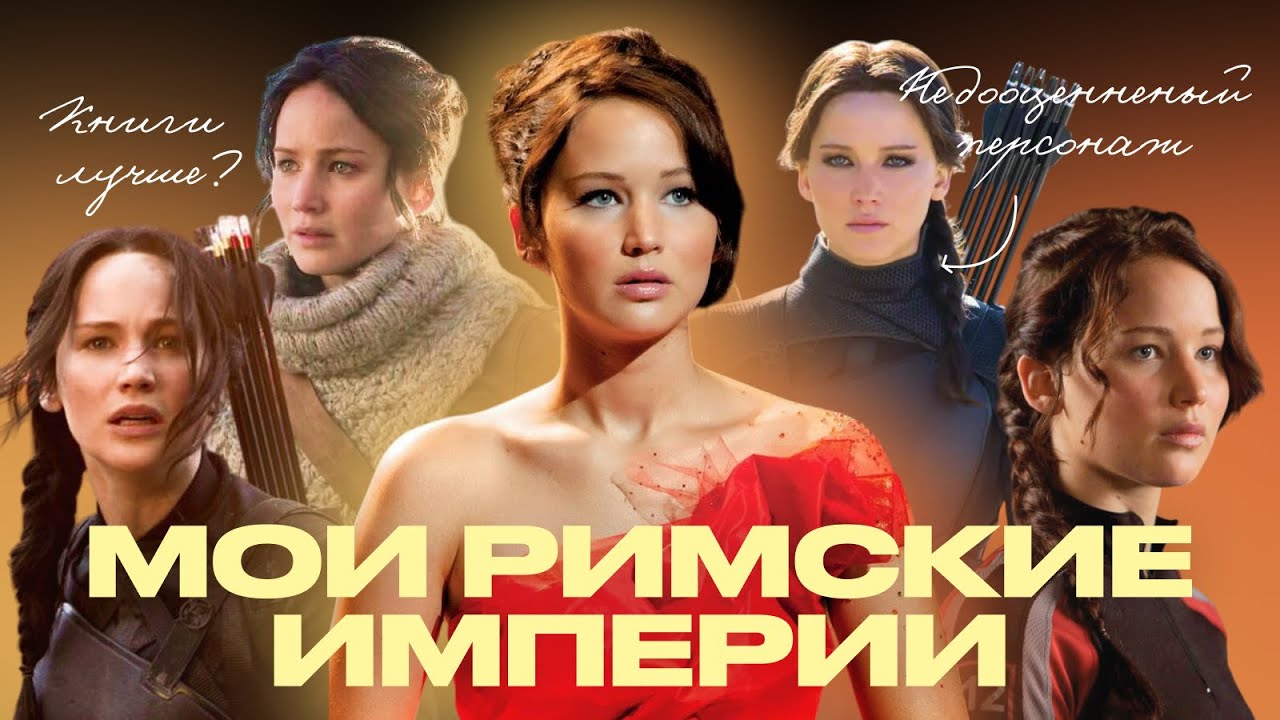 мы недооценили Китнисс Эвердин.
