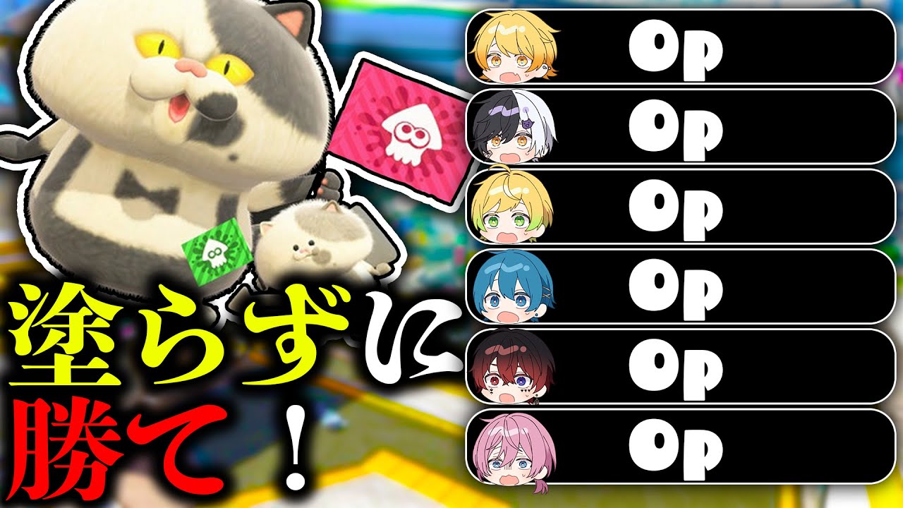 【スプラトゥーン３】ただ塗れば勝てると思ってる？頭を使おうよ頭を【AMPTAKxCOLORS】【アンプタック】