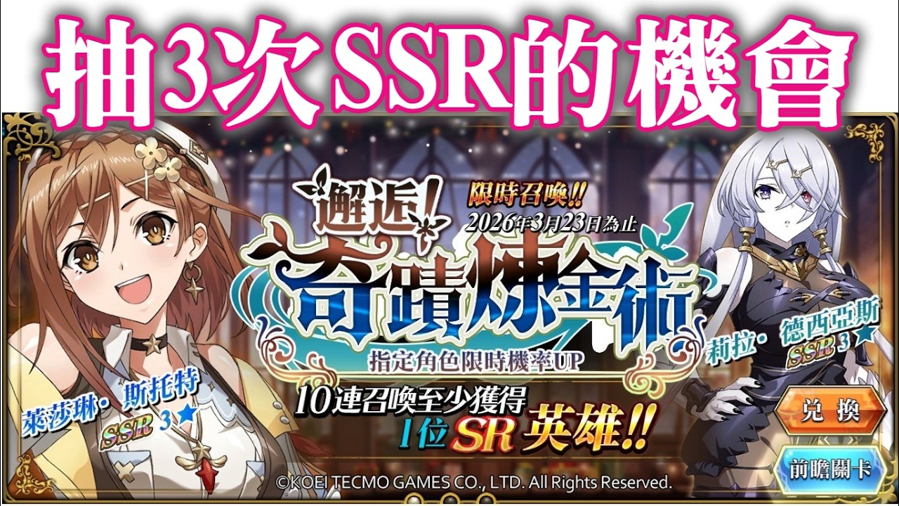 [抽抽抽] 抽3次SSR的機會《萊莎的煉金工房3》夢幻模擬戰