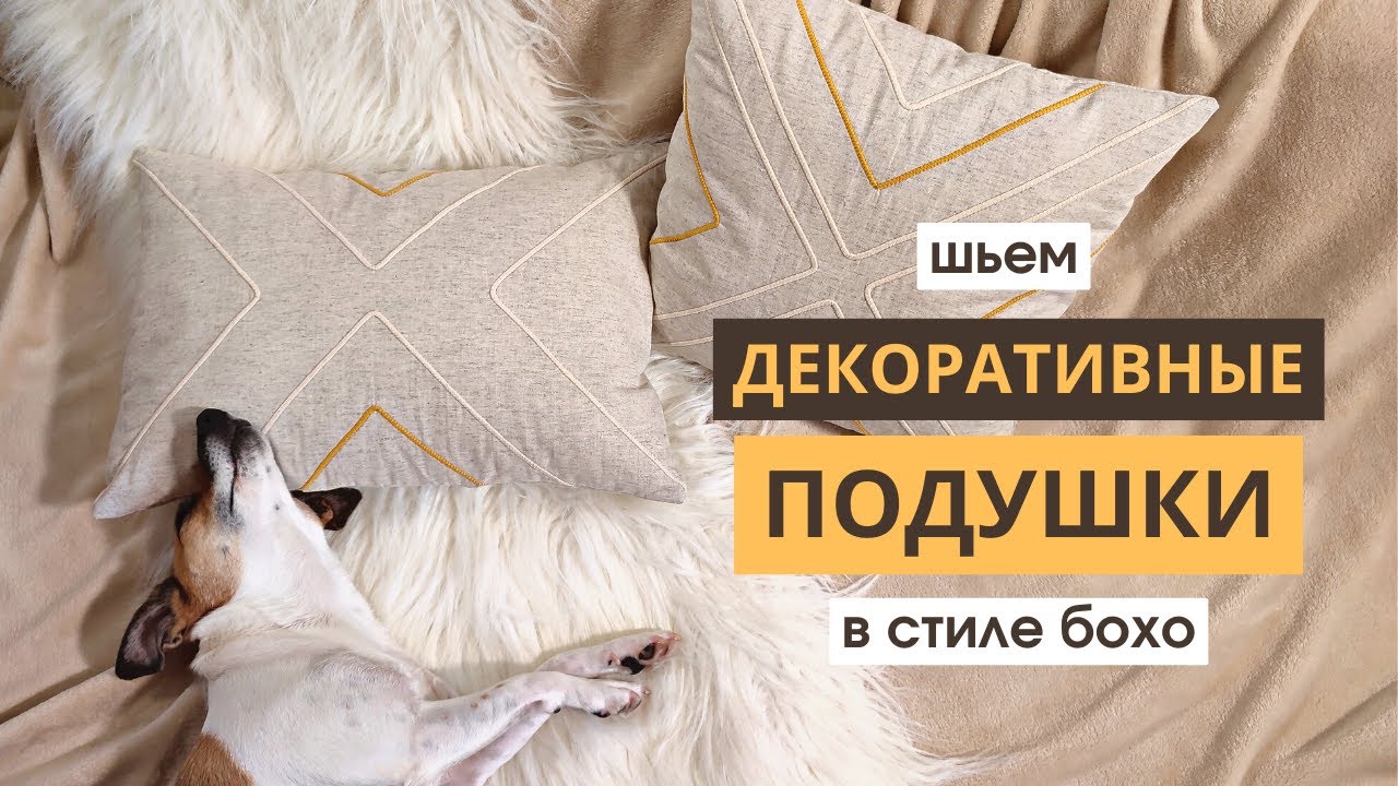 Просто и стильно - шьем чехол на декоративные подушки своими руками. Мастер класс для начинающих