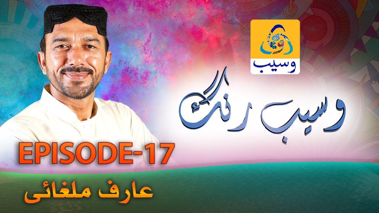 Waseb Rang | Episode 17 | Arif Malghani | Music Show | Saraiki | WasebTV