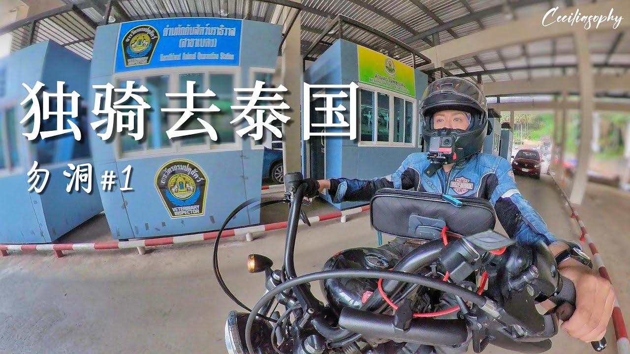 勿洞之旅(1)首次独自骑车去泰国 ！ 马来西亚女骑の摩托车vlog