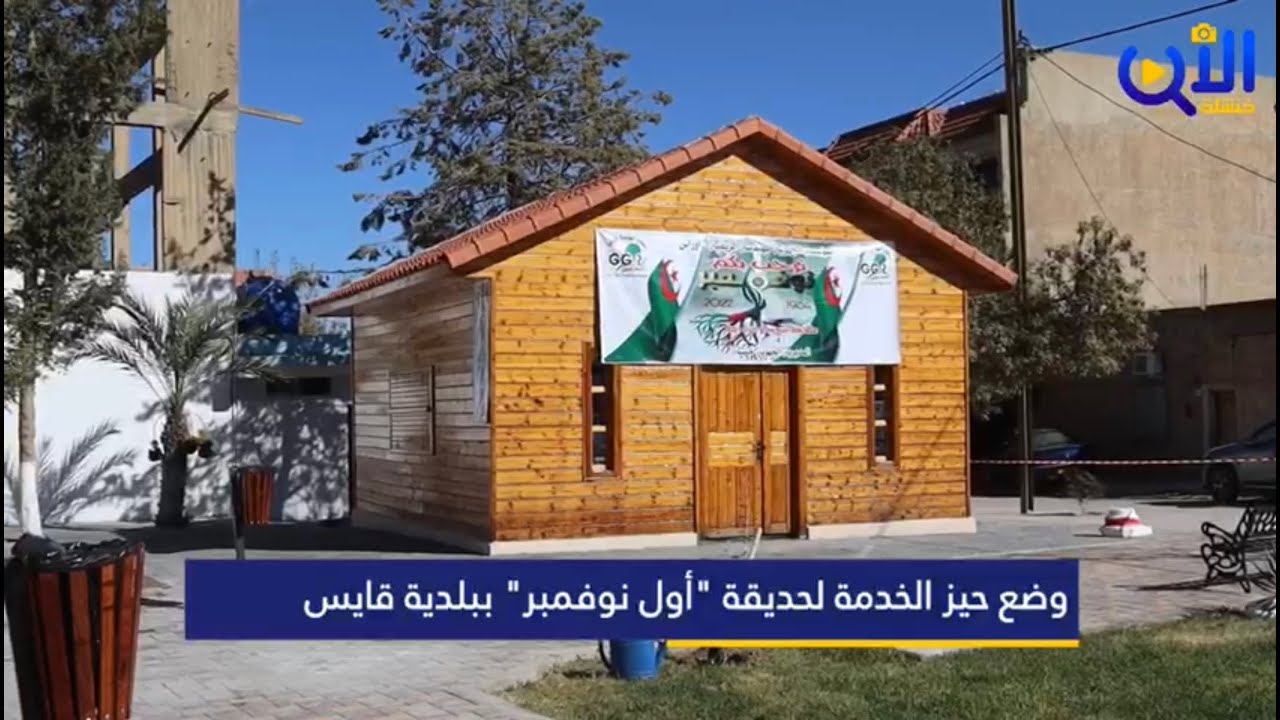 وضع حيز الخدمة لحديقة 