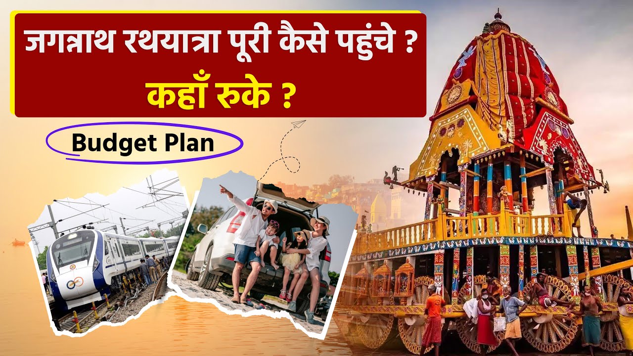 Jagannath Puri Rath Yatra 2025: जगन्नाथ पूरी रथ यात्रा में कैसे पहुंचे, Full Tour Guide With Budget