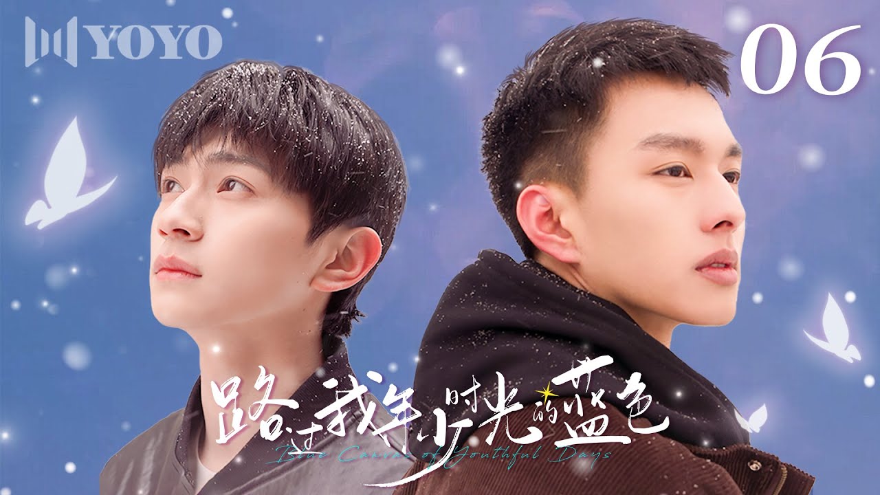【BL DRAMA】EP06 路过我年少时光的蓝色 | Blue Canvas of Youthful Days🌈（郭佳乐、张轩瑜、姚星灏、肖子卓） 优优青春剧场YoYo Fun Station