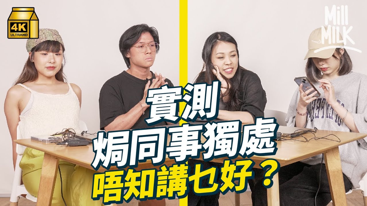 #MM｜實測偷拍唔熟嘅同事單獨共處一室點算好？心理學家教你職場Small Talk 分享閒聊技巧 傾八卦係最熱門話題？分享8大地雷位 睇吓平時有冇講錯嘢！｜#Pantry有嘢斟 #4K