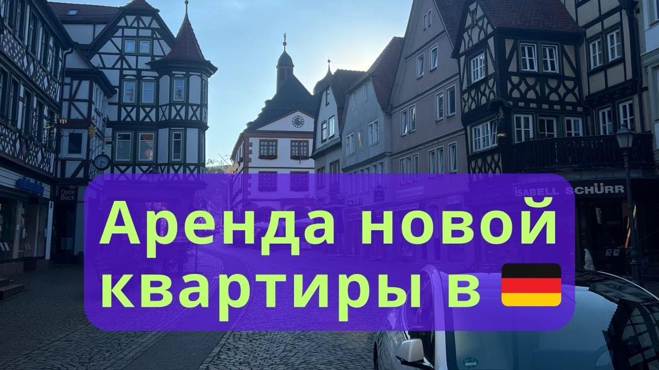 Аренда новой квартиры в Германии. Наш опыт в 2024.