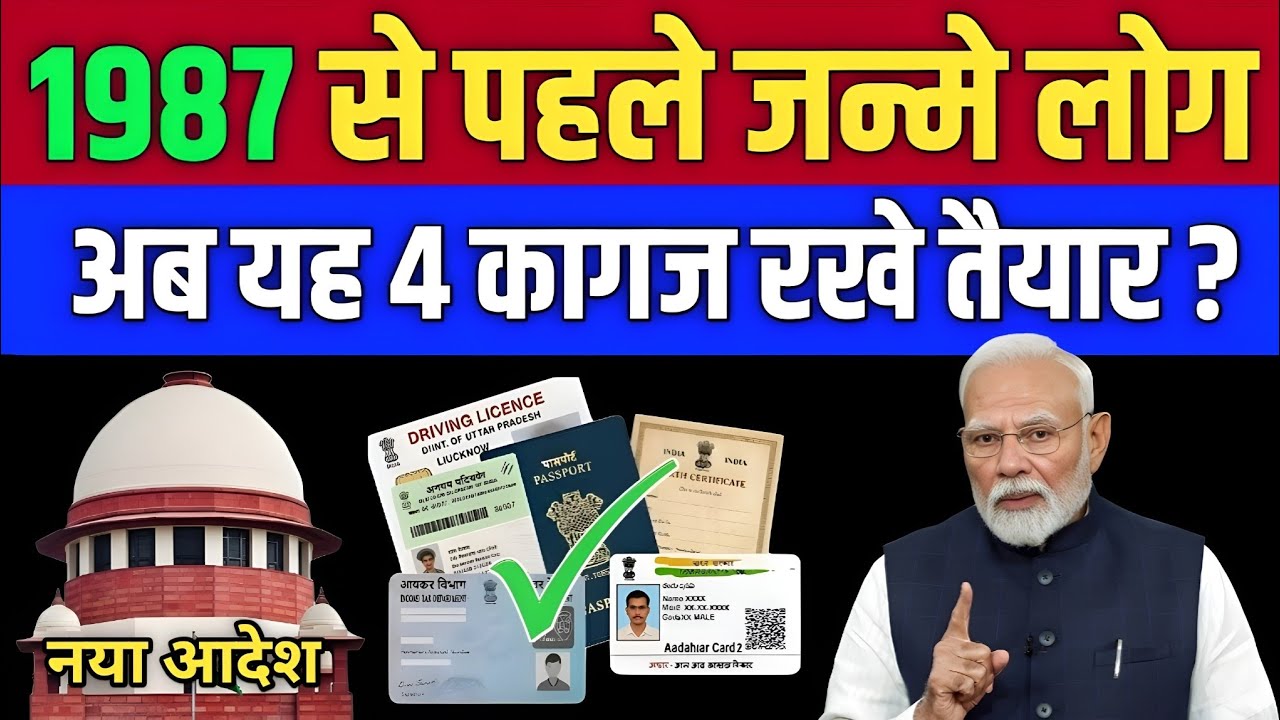 1987 से पहले जन्मे लोगों के लिए बड़ा अपडेट | 4 जरूरी Documents अनिवार्य | Government New Rules 2026