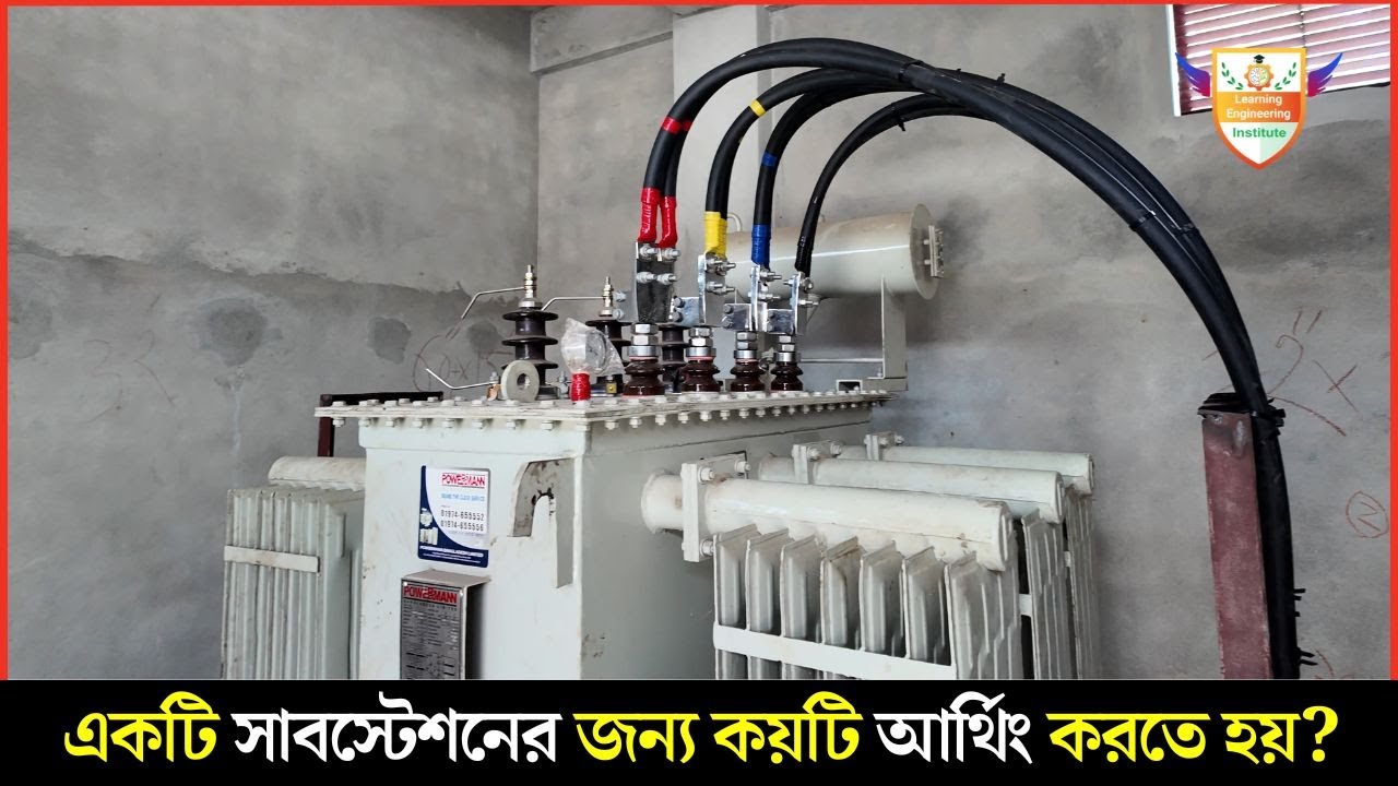 একটি সাবস্টেশনের জন্য কয়টি আর্থিং করতে হয়? How Many Earthing in Substation? Substation Earthing