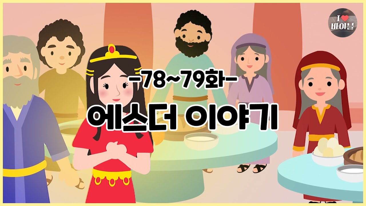 CBS 성경동화, 에스더 이야기 모아보기(78~79화 | 14분 |😪수면동화🤰태교📖초신자 성경통독)
