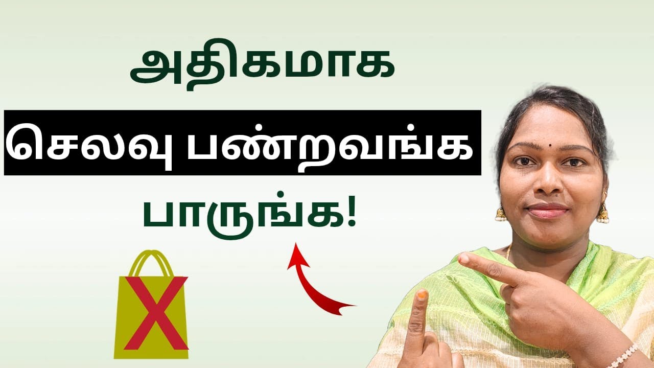 அதிகமாக செலவழிப்பதை நிறுத்த 7 வழிகள்! Money saving tips Tamil