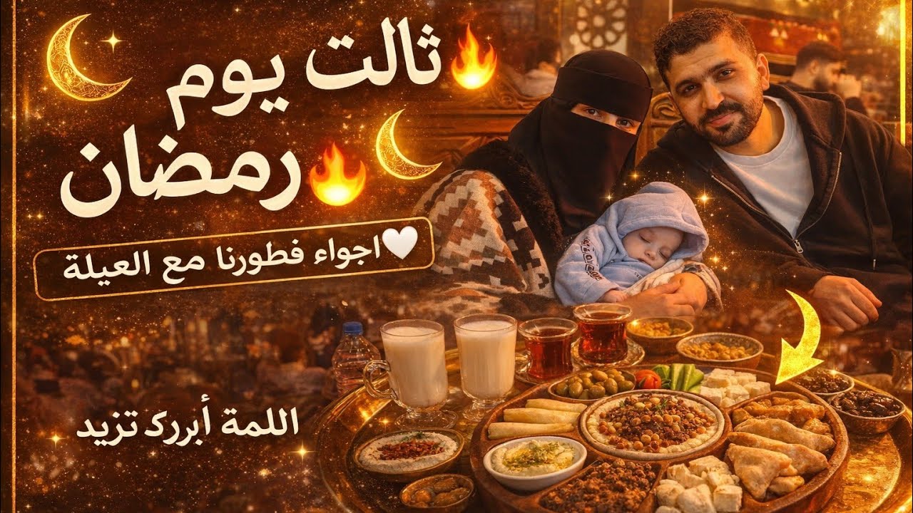 فطور ثالث يوم رمضان 🌙الله يتقبل منا ومنكم صالح الاعمال🤍