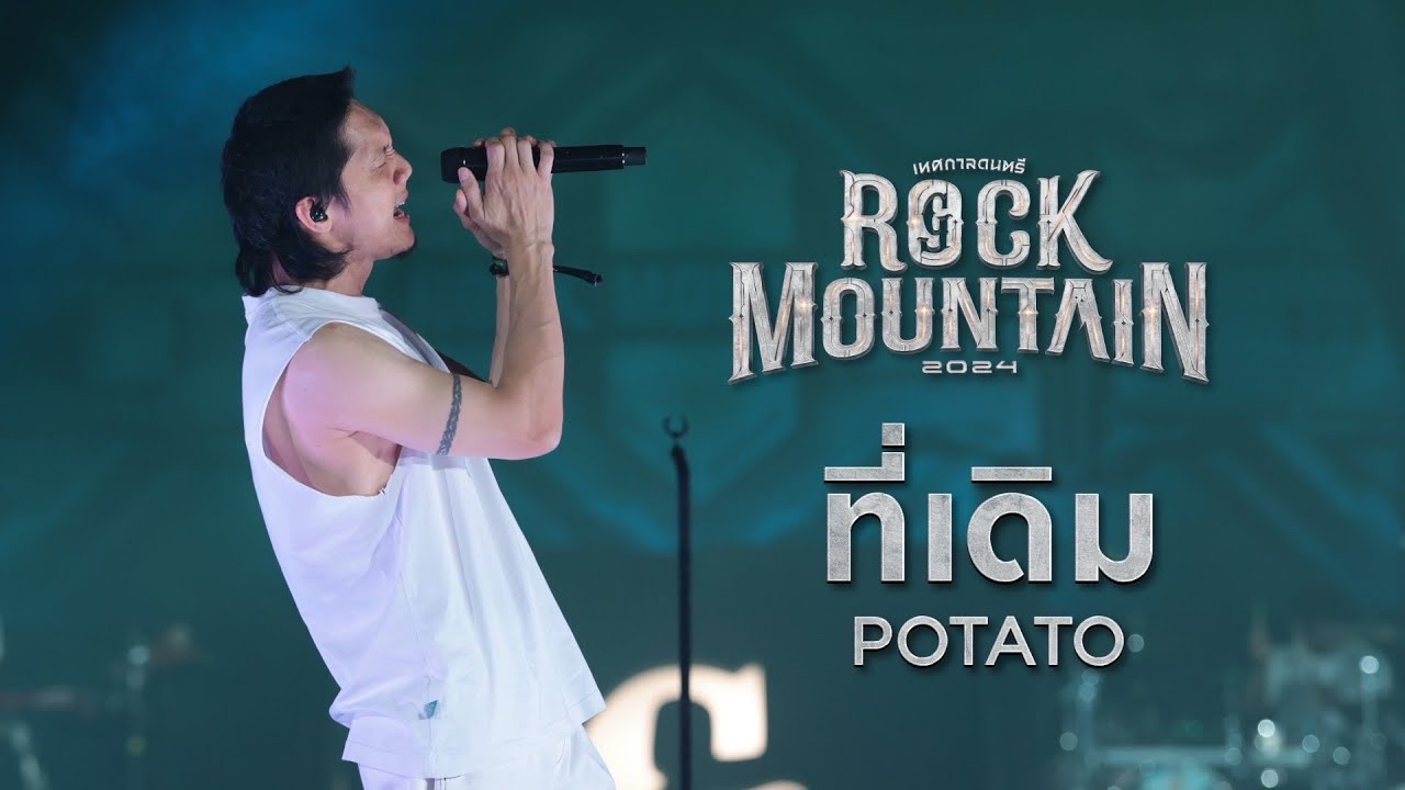 ROCK MOUNTAIN 2024 : ที่เดิม - POTATO
