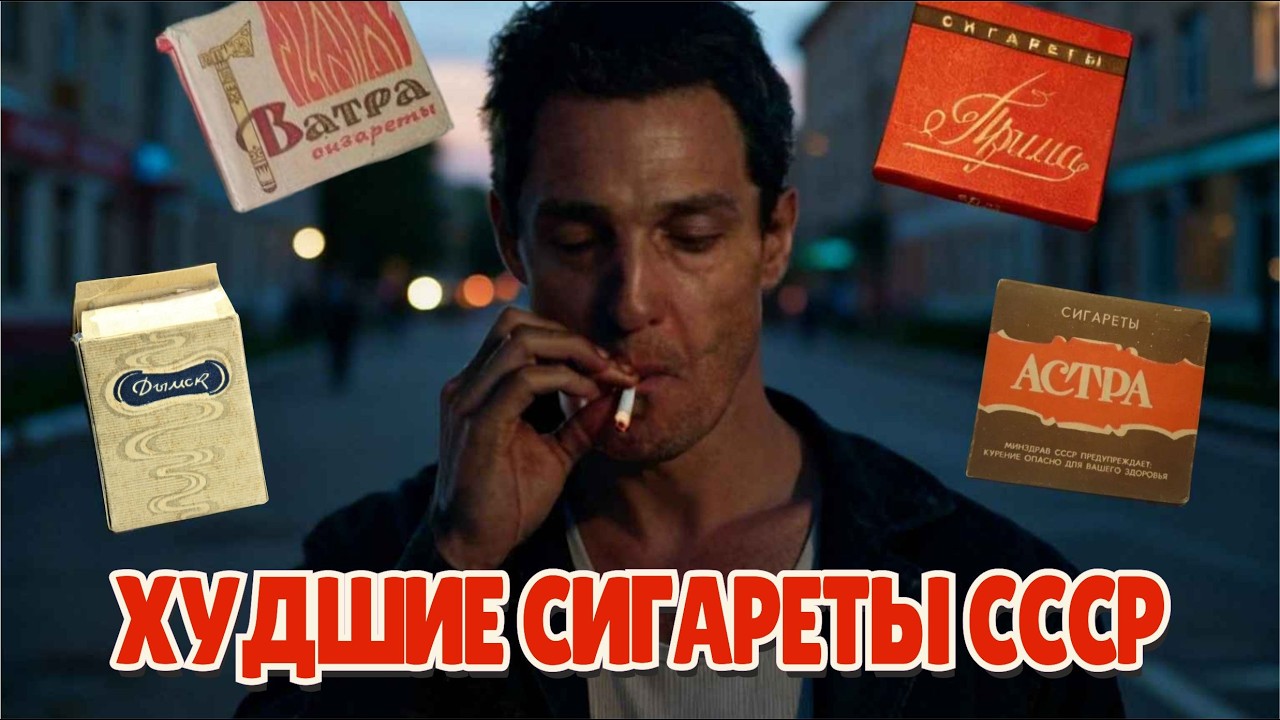 Дым Эпохи: 13 Худших Советских Сигарет! (От 