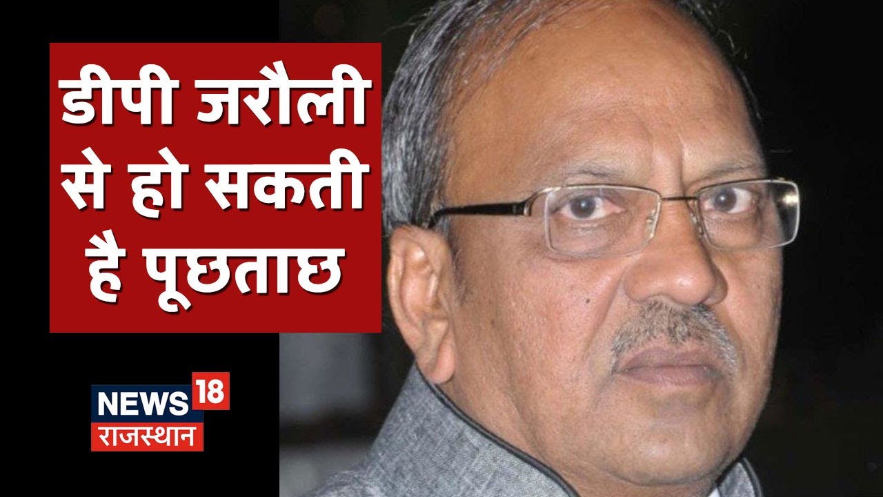 REET Paper Leak Case में DP Jarauli से हो सकती है पूछताछ, बर्खास्तगी का आदेश जारी | Latest News