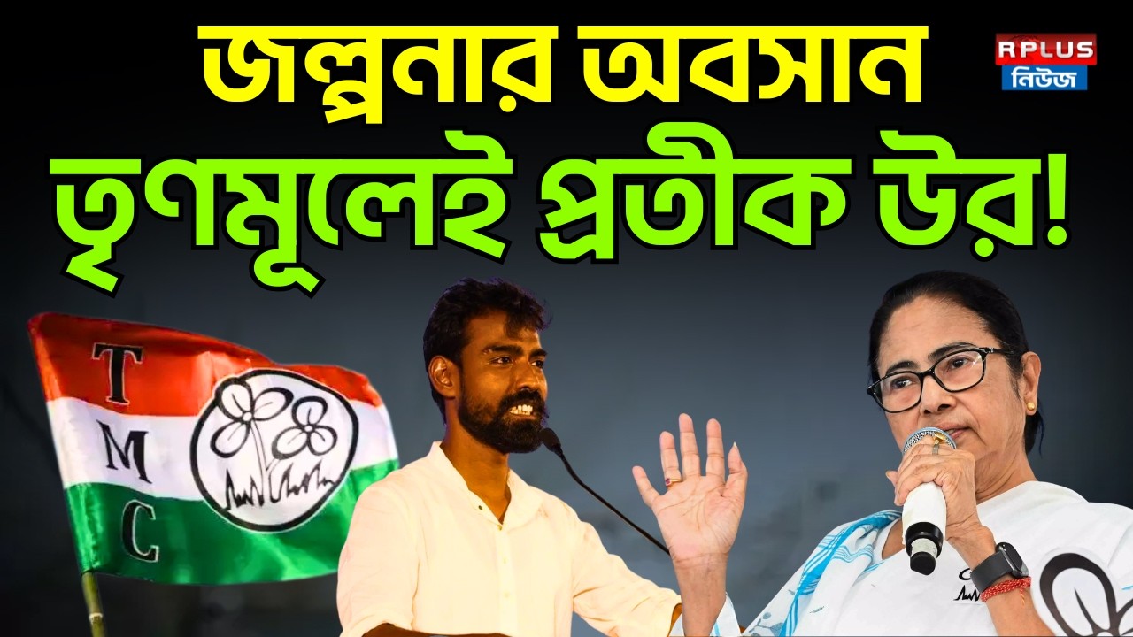 জল্পনার অবসান তৃণমূলেই প্রতীক উর! | R PLUSE NEWS