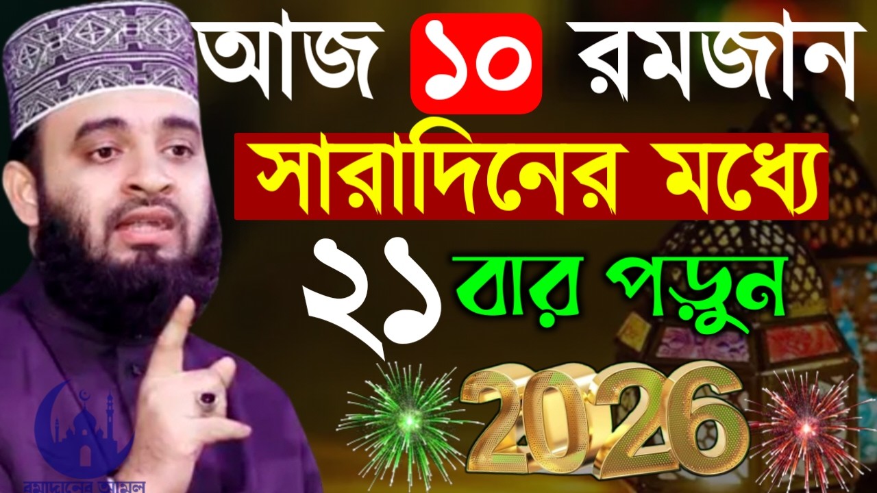 ✔🔴রহমতের ১ম সারাদিনের ভিতরে দোয়াটি মাত্র ২১বার পড়ুন, Mizanur Rahman Azhari New Waz 2026. Mar 1, 2026