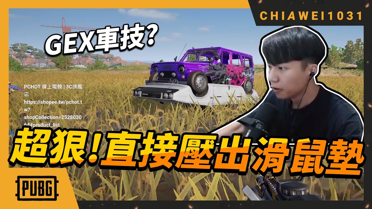 【Chiawei1031tv】再現GEX車技？男人不要那麼衝動！｜是個狠人！一波掃車壓出滑鼠墊｜絕地求生