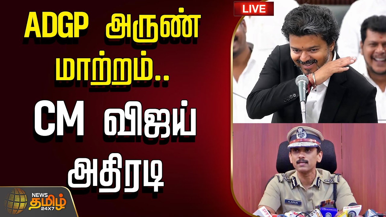🔴 LIVE | ADGP அருண் மாற்றம்.. CM விஜய் அதிரடி | ADGP Arun | CM Vijay | VIgilance