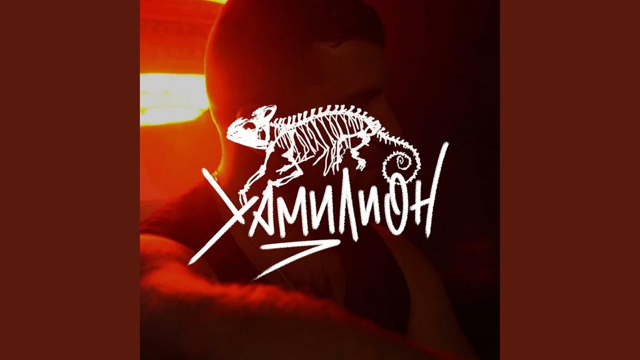 ХаМиллион (feat. Charis Kesidis)