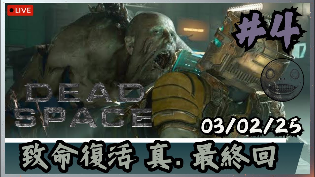 【DEAD SPACE】今晚通宵台‼️下半場仁王3體驗版先試試其他武器 📅03-02-2026