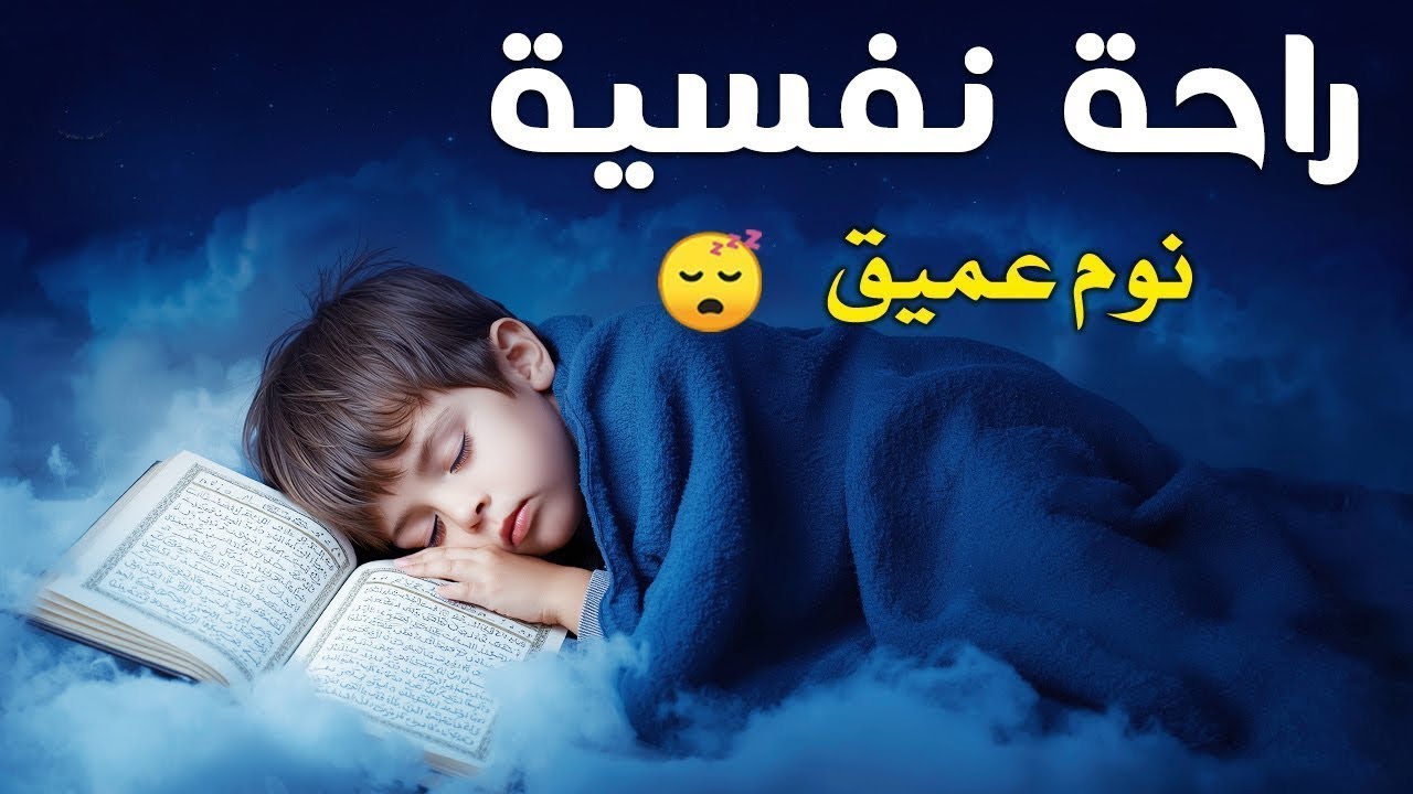قران كريم بصوت جميل جدا قبل النوم 😌 راحة نفسية لا توصف 🎧 Quran Recitation | سعيد حمدان