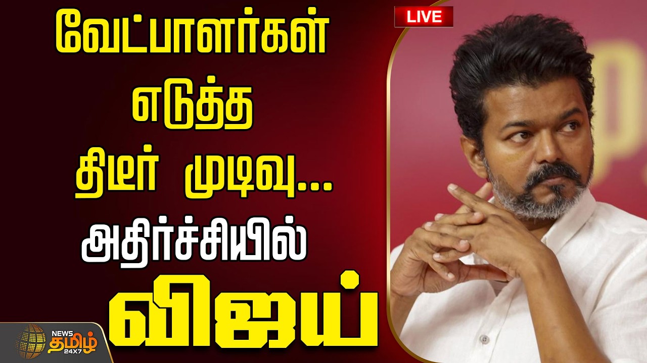 🔴LIVE : TVK Vijay | வேட்பாளர்கள் எடுத்த திடீர் முடிவு...அதிர்ச்சியில் விஜய்  | TVK Vijay Campaign