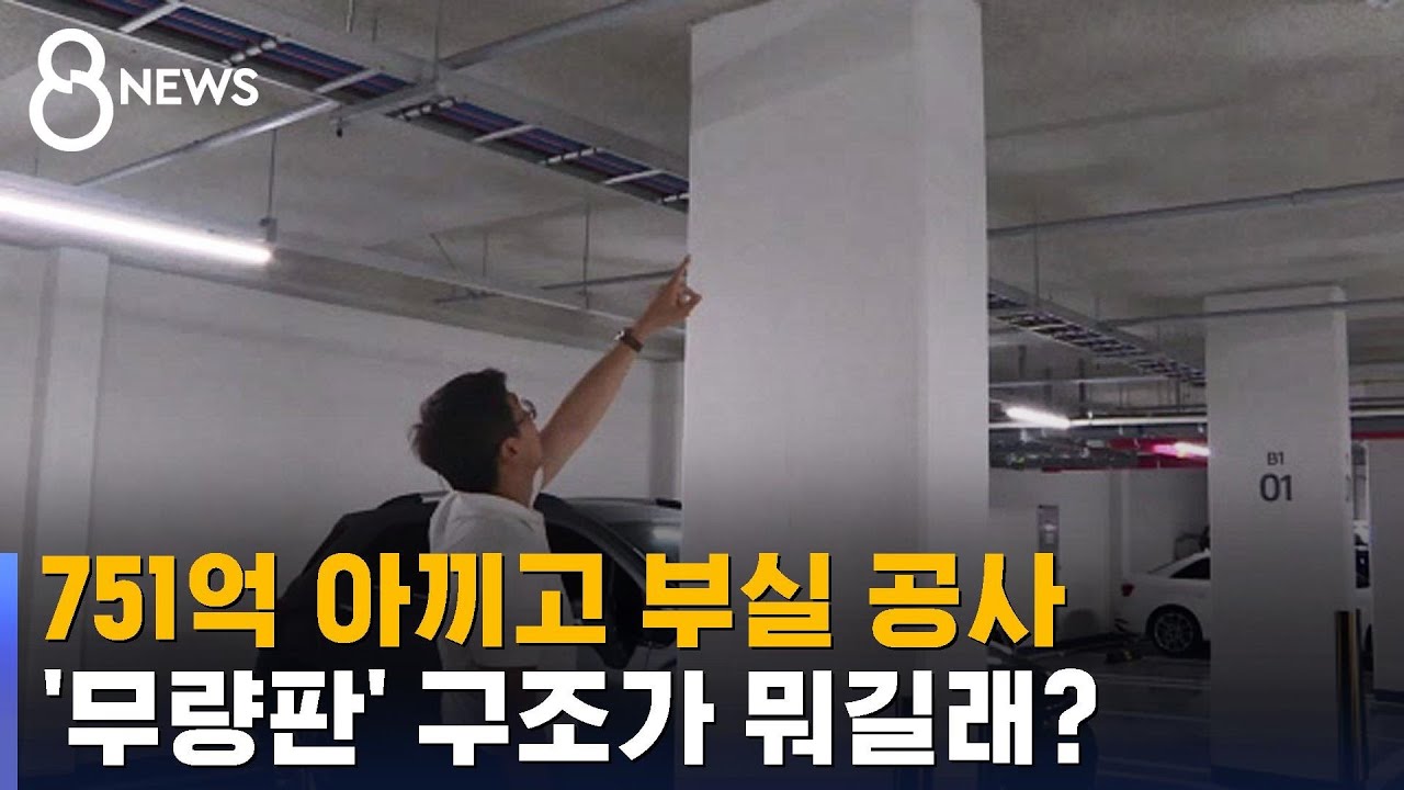 751억 아끼고 부실 공사...'무량판' 구조가 뭐길래? / SBS 8뉴스