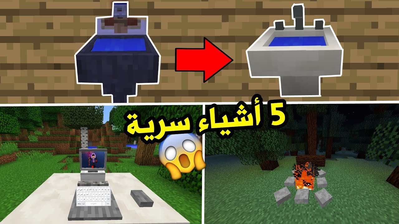 5 أشياء سرية وجديدة تقدر تسويها في ماين كرافت...!! بدون مودات!!😱