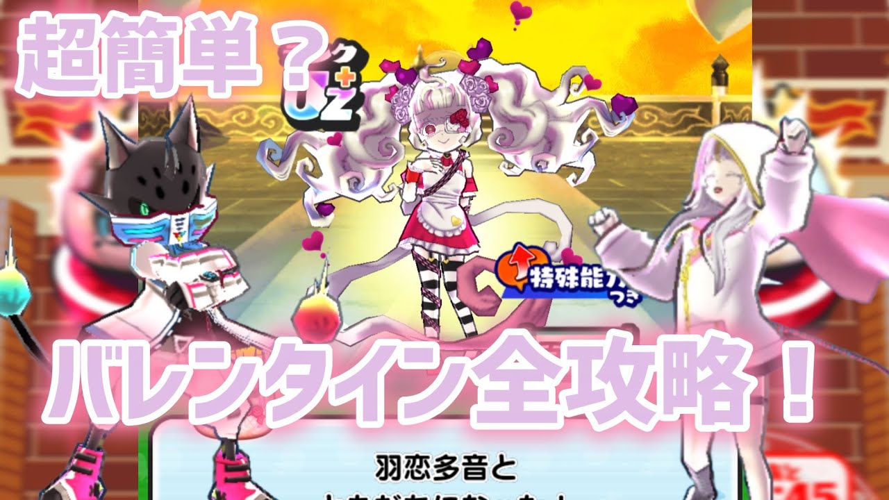 【ぷにぷに】超簡単？バレンタインイベント攻略してみた！