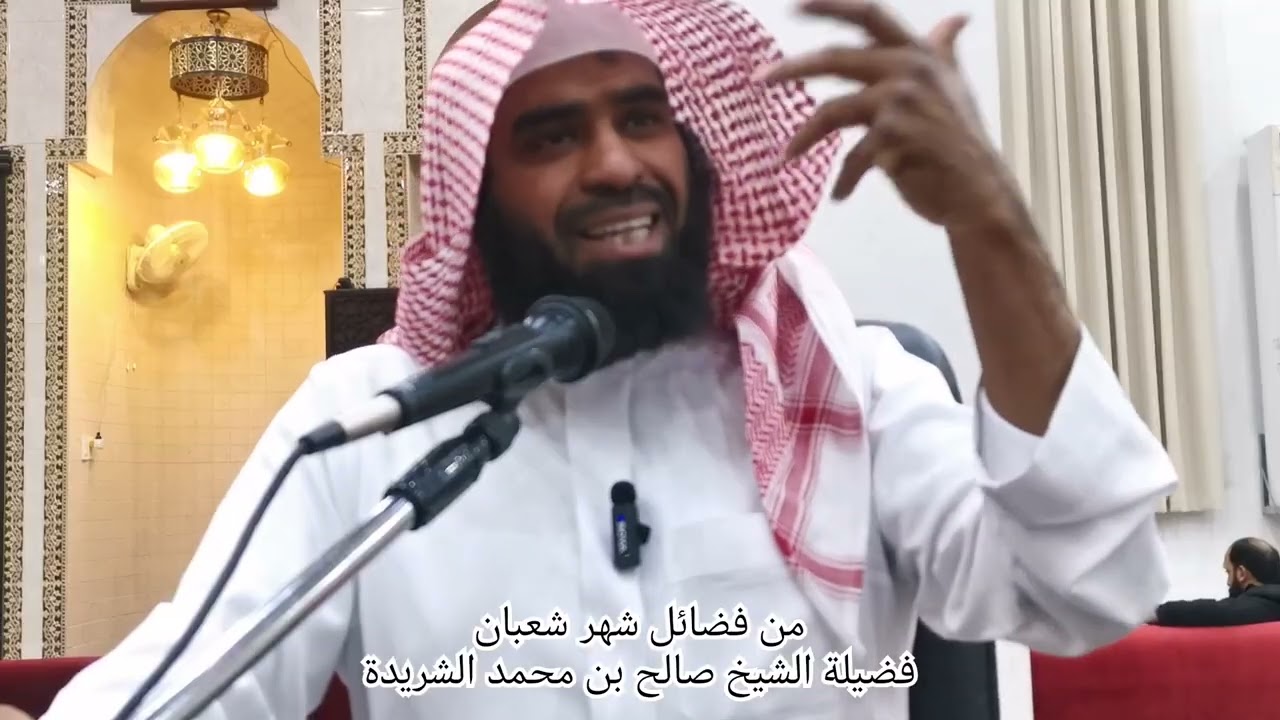 من فضائل شهر شعبان. تقديم فضيلة الشيخ صالح بن محمد الشريدة حفظه الله ورعاه 