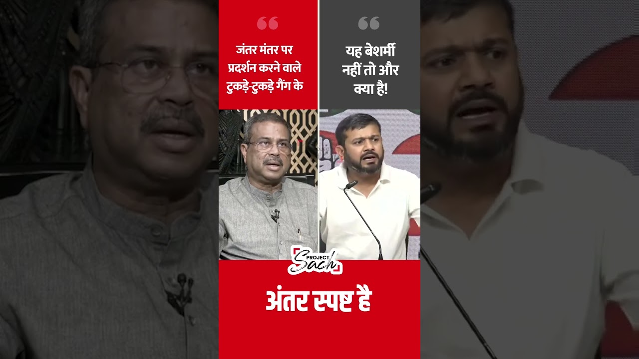 Dharmendra Pradhan Vs. Kanhaiya Kumar on Student Protest #shorts #paperleak #bjpvscongress