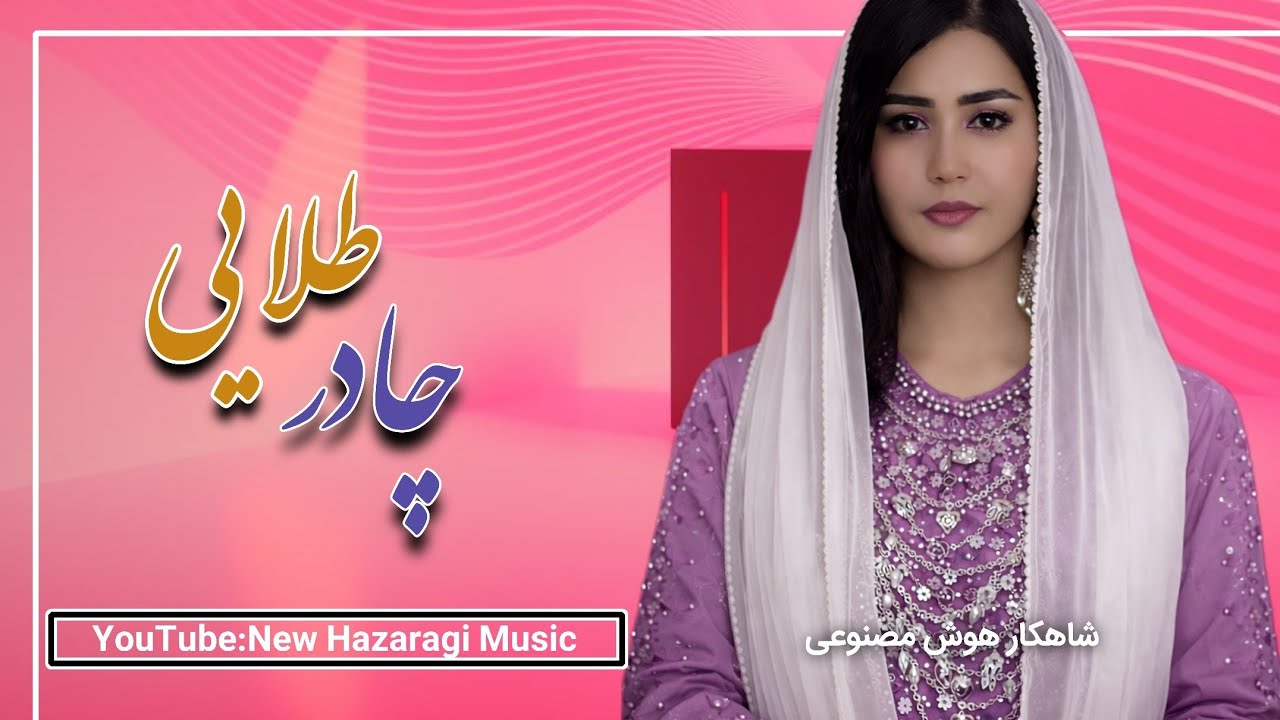 مقربان تو شوم چادر طلایی - نسخه نو - واقعا بهترین آهنگ است/ منتظر نظرات قشنگ شما هستم 