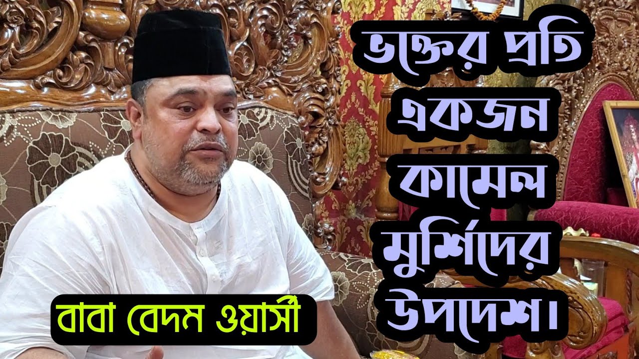 ▪️ভক্তের প্রতি একজন কামেল মুর্শিদের উপদেশ।