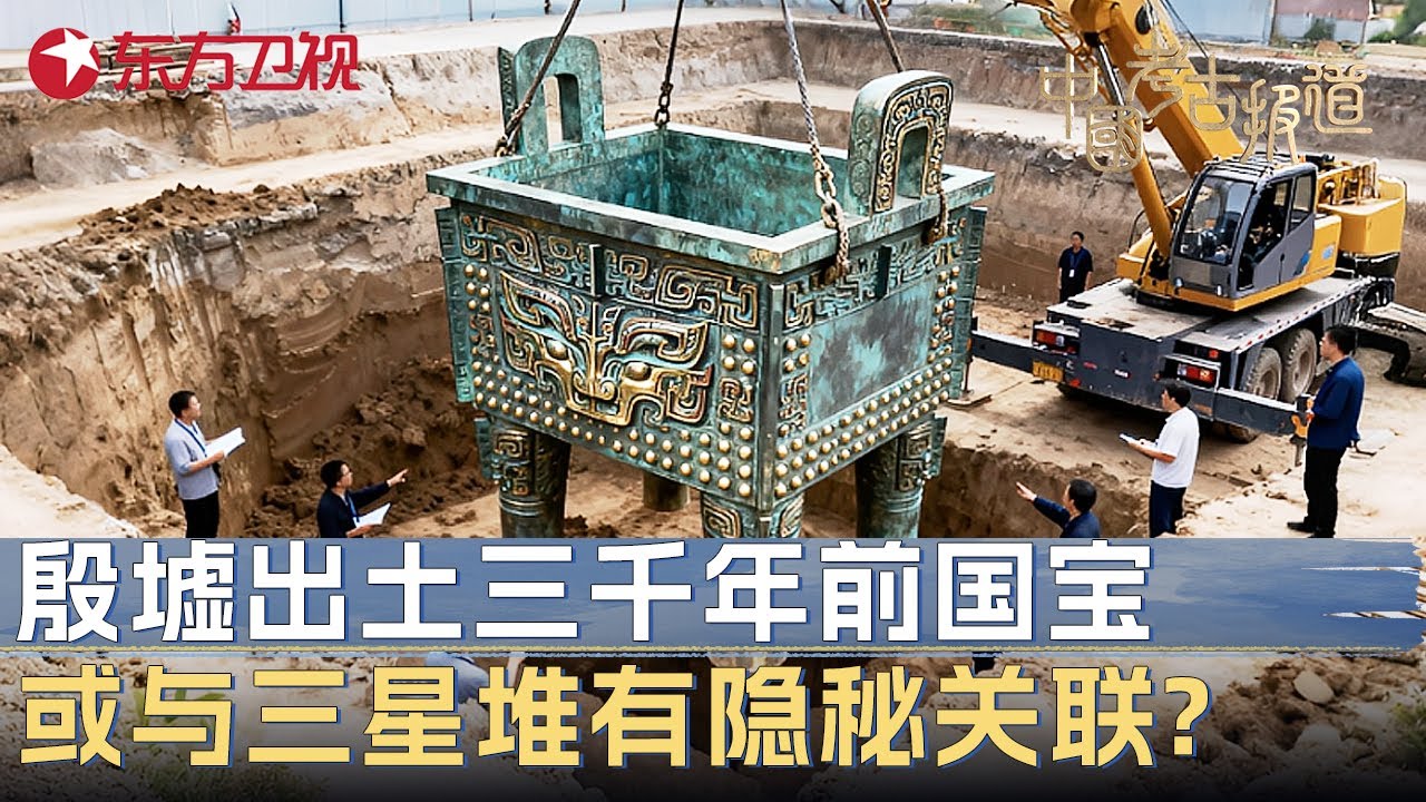殷墟出土三千年前国宝, 专家震惊发现: 造型竟与三星堆神像相似, 或揭开两大文明的隐秘联系! #中国考古报道 FULL