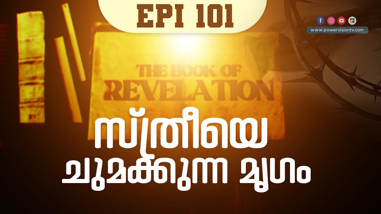 സ്ത്രീയെ ചുമക്കുന്ന മൃഗം ( Rev. 17 : 4 - 6 ) | THE BOOK OF REVELATION | EPI 101 | POWERVISION TV