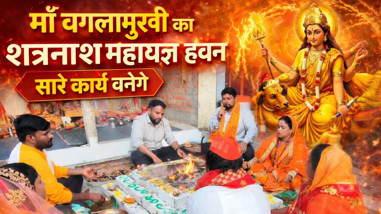 माँ बगलामुखी का शक्तिशाली तांत्रोक्त हवन | कोर्ट केस,शत्रुबाधा और सभी संकटों में मिलेगी सफलता 