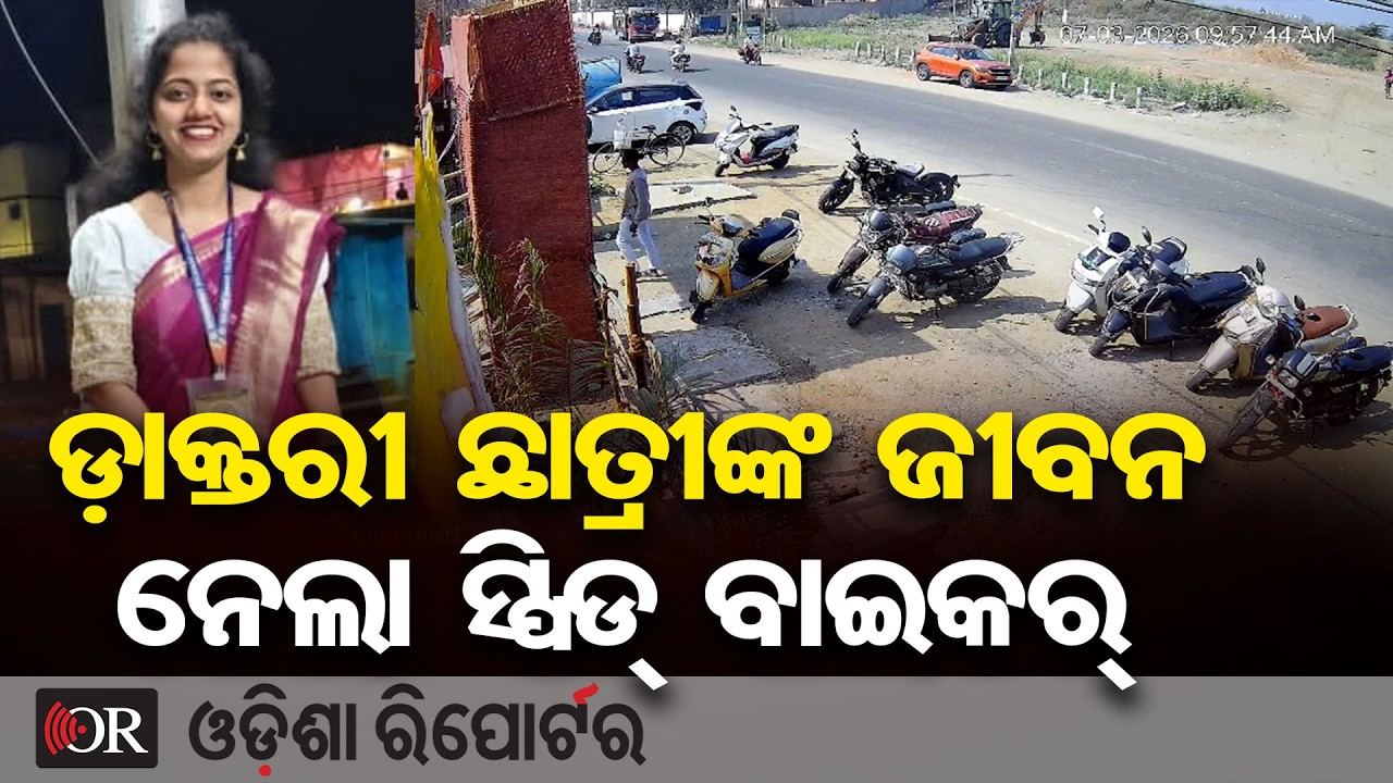 ଡ଼ାକ୍ତରୀ ଛାତ୍ରୀଙ୍କ ଜୀବନ ନେଲା ସ୍ପିଡ୍ ବାଇକର୍ | Odisha Reporter