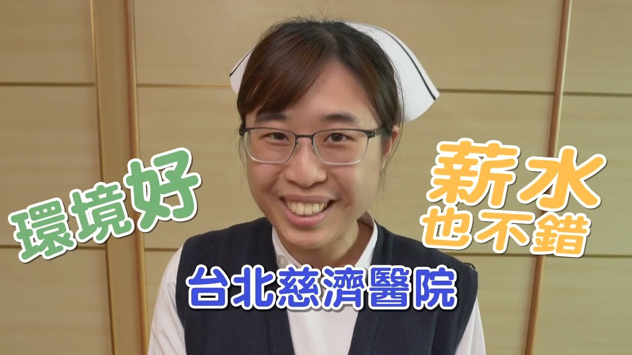 台北慈濟醫院2024_招募護理人員_快問快答篇